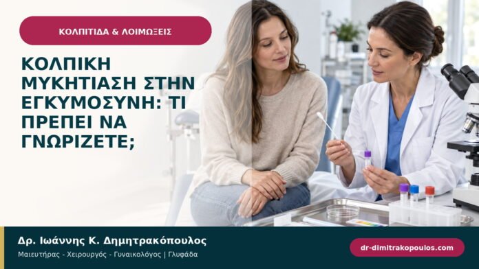 Κολπική μυκητίαση στην εγκυμοσύνη: τι πρέπει να γνωρίζετε; Κολπική μυκητίαση στην εγκυμοσύνη: τι πρέπει να γνωρίζετε;