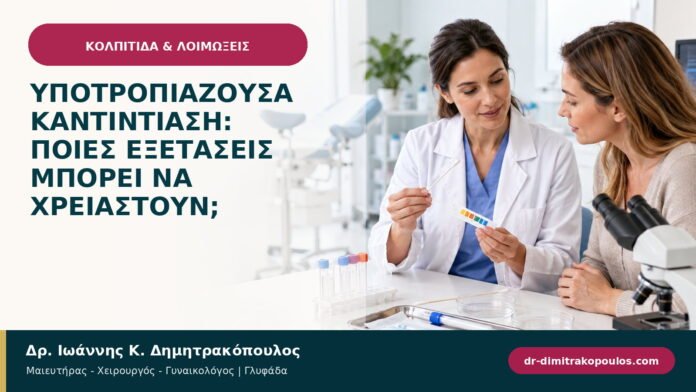 Υποτροπιάζουσα καντιντίαση: ποιες εξετάσεις μπορεί να χρειαστούν; Υποτροπιάζουσα καντιντίαση: ποιες εξετάσεις μπορεί να χρειαστούν;