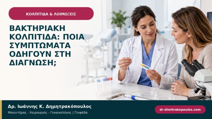 Βακτηριακή κολπίτιδα: ποια συμπτώματα οδηγούν στη διάγνωση; Βακτηριακή κολπίτιδα: ποια συμπτώματα οδηγούν στη διάγνωση;