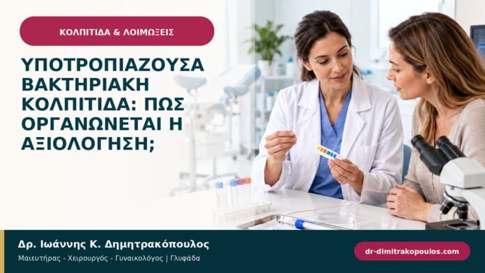 Υποτροπιάζουσα βακτηριακή κολπίτιδα: πώς οργανώνεται η αξιολόγηση;