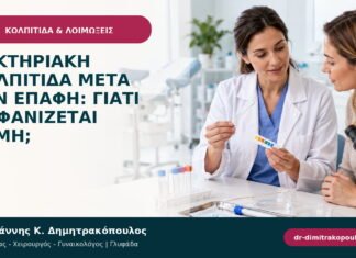 Βακτηριακή κολπίτιδα μετά την επαφή: γιατί εμφανίζεται οσμή; Βακτηριακή κολπίτιδα μετά την επαφή: γιατί εμφανίζεται οσμή;