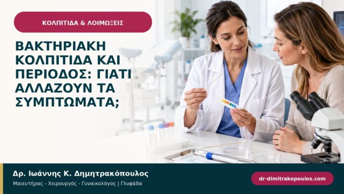 Βακτηριακή κολπίτιδα και περίοδος: γιατί αλλάζουν τα συμπτώματα; Βακτηριακή κολπίτιδα και περίοδος: γιατί αλλάζουν τα συμπτώματα;