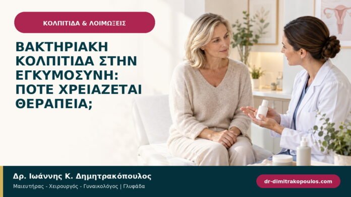 Βακτηριακή κολπίτιδα στην εγκυμοσύνη: πότε χρειάζεται θεραπεία;