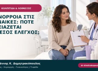 Γονόρροια στις γυναίκες: πότε χρειάζεται άμεσος έλεγχος; Γονόρροια στις γυναίκες: πότε χρειάζεται άμεσος έλεγχος;