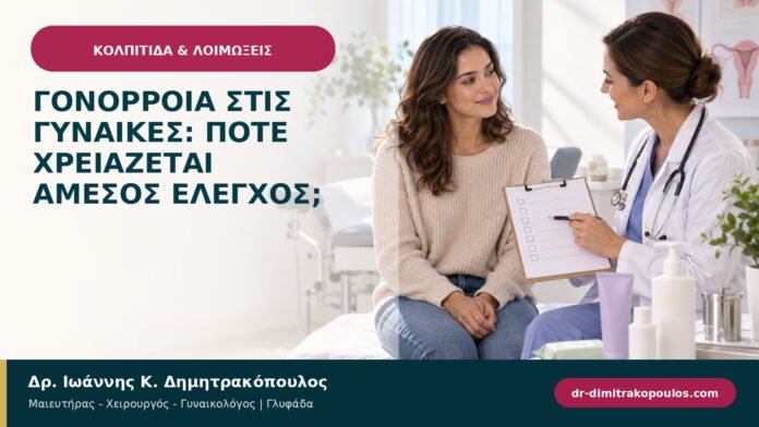 Γονόρροια στις γυναίκες: πότε χρειάζεται άμεσος έλεγχος;