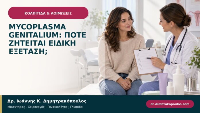 Mycoplasma genitalium: πότε ζητείται ειδική εξέταση; Mycoplasma genitalium: πότε ζητείται ειδική εξέταση;
