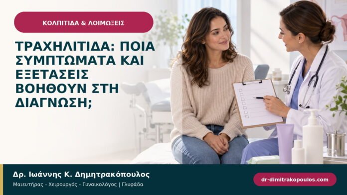 Τραχηλίτιδα: ποια συμπτώματα και εξετάσεις βοηθούν στη διάγνωση; Τραχηλίτιδα: ποια συμπτώματα και εξετάσεις βοηθούν στη διάγνωση;