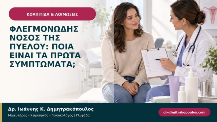 Φλεγμονώδης νόσος της πυέλου: ποια είναι τα πρώτα συμπτώματα;