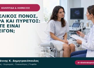 Πυελικός πόνος, υγρά και πυρετός: πότε είναι επείγον; Πυελικός πόνος, υγρά και πυρετός: πότε είναι επείγον;