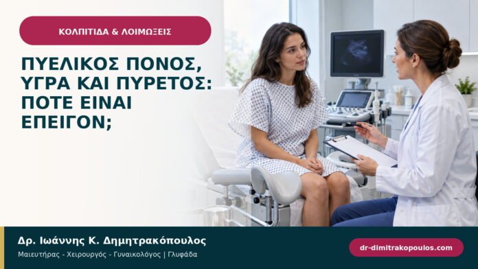 Πυελικός πόνος, υγρά και πυρετός: πότε είναι επείγον; Πυελικός πόνος, υγρά και πυρετός: πότε είναι επείγον;