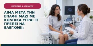 Αίμα μετά την επαφή μαζί με κολπικά υγρά: τι πρέπει να ελεγχθεί;