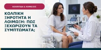 Κολπική ξηρότητα ή λοίμωξη: πώς ξεχωρίζουν τα συμπτώματα;