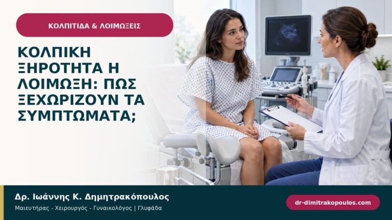 Κολπική ξηρότητα ή λοίμωξη: πώς ξεχωρίζουν τα συμπτώματα;