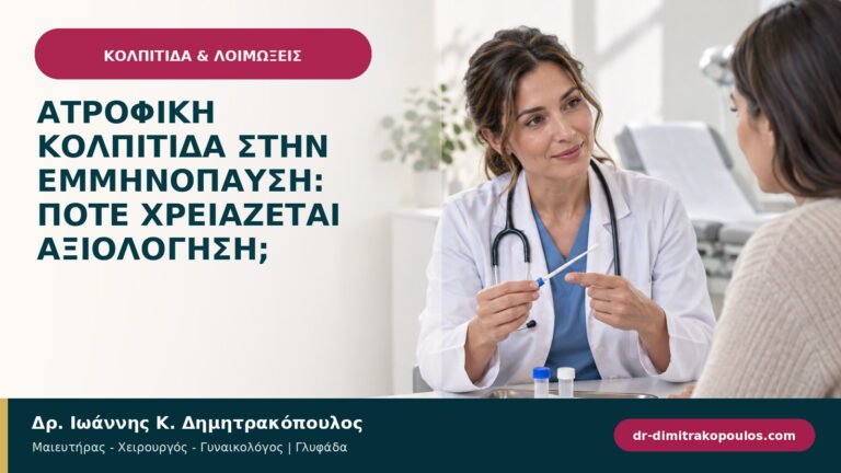 Ατροφική κολπίτιδα στην εμμηνόπαυση: πότε χρειάζεται αξιολόγηση;