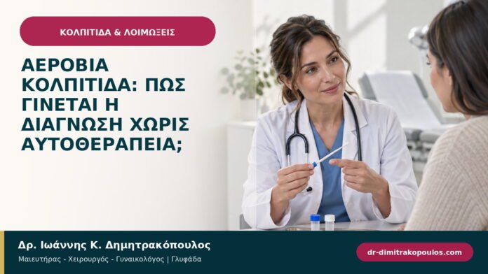 Αερόβια κολπίτιδα: πώς γίνεται η διάγνωση χωρίς αυτοθεραπεία; Αερόβια κολπίτιδα: πώς γίνεται η διάγνωση χωρίς αυτοθεραπεία;