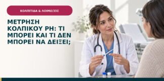 Μέτρηση κολπικού pH: τι μπορεί και τι δεν μπορεί να δείξει;