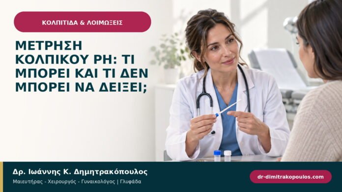Μέτρηση κολπικού pH: τι μπορεί και τι δεν μπορεί να δείξει;