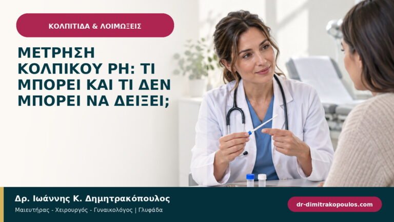 Μέτρηση κολπικού pH: τι μπορεί και τι δεν μπορεί να δείξει;