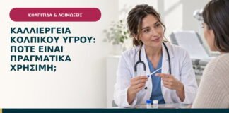 Καλλιέργεια κολπικού υγρού: πότε είναι πραγματικά χρήσιμη;