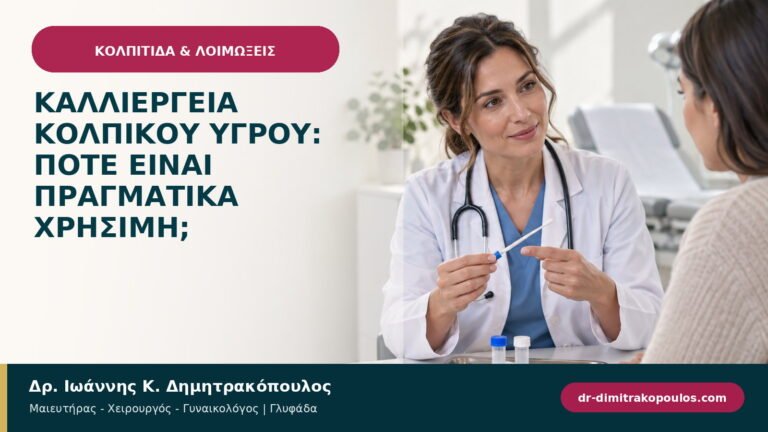 Καλλιέργεια κολπικού υγρού: πότε είναι πραγματικά χρήσιμη;