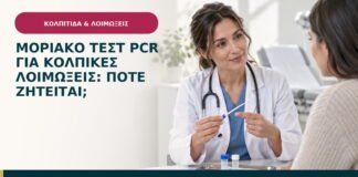 Μοριακό τεστ PCR για κολπικές λοιμώξεις: πότε ζητείται;