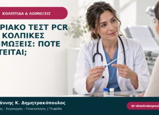 Μοριακό τεστ PCR για κολπικές λοιμώξεις: πότε ζητείται; Μοριακό τεστ PCR για κολπικές λοιμώξεις: πότε ζητείται;