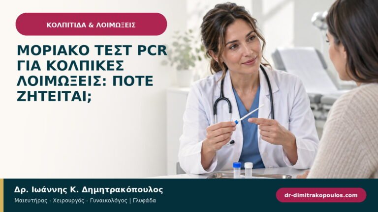 Μοριακό τεστ PCR για κολπικές λοιμώξεις: πότε ζητείται;