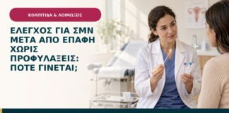 Έλεγχος για ΣΜΝ μετά από επαφή χωρίς προφυλάξεις: πότε γίνεται;