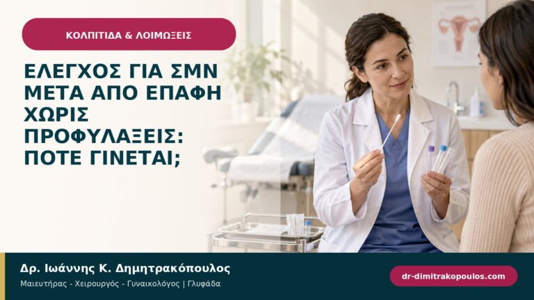 Έλεγχος για ΣΜΝ μετά από επαφή χωρίς προφυλάξεις: πότε γίνεται;