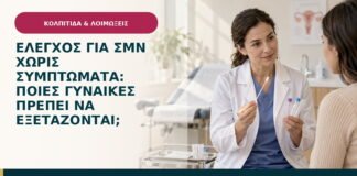 Έλεγχος για ΣΜΝ χωρίς συμπτώματα: ποιες γυναίκες πρέπει να εξετάζονται;