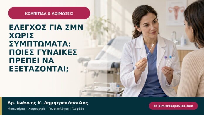 Έλεγχος για ΣΜΝ χωρίς συμπτώματα: ποιες γυναίκες πρέπει να εξετάζονται;