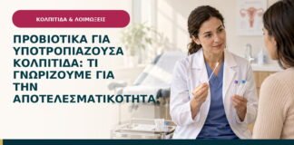Προβιοτικά για υποτροπιάζουσα κολπίτιδα: τι γνωρίζουμε για την αποτελεσματικότητα;