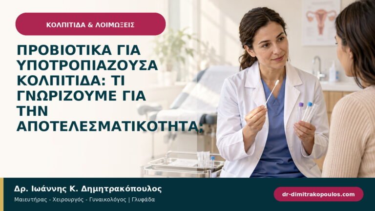 Προβιοτικά για υποτροπιάζουσα κολπίτιδα: τι γνωρίζουμε για την αποτελεσματικότητα;