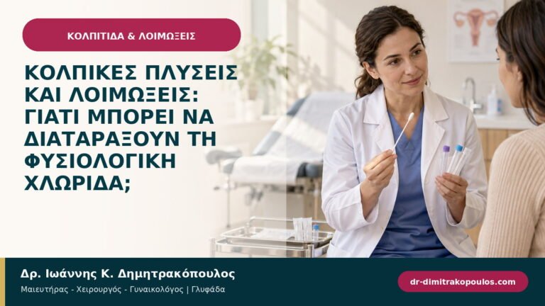 Κολπικές πλύσεις και λοιμώξεις: γιατί μπορεί να διαταράξουν τη φυσιολογική χλωρίδα;