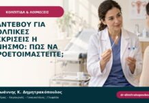 Ραντεβού για κολπικές εκκρίσεις ή κνησμό: πώς να προετοιμαστείτε;