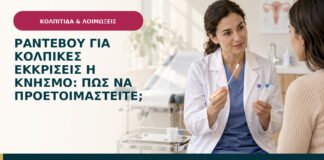 Ραντεβού για κολπικές εκκρίσεις ή κνησμό: πώς να προετοιμαστείτε;