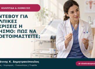 Ραντεβού για κολπικές εκκρίσεις ή κνησμό: πώς να προετοιμαστείτε; Ραντεβού για κολπικές εκκρίσεις ή κνησμό: πώς να προετοιμαστείτε;