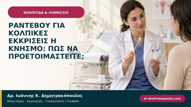 Ραντεβού για κολπικές εκκρίσεις ή κνησμό: πώς να προετοιμαστείτε;