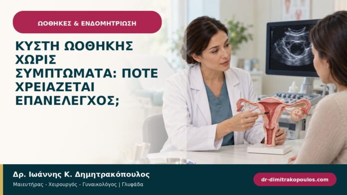 Κύστη ωοθήκης χωρίς συμπτώματα: πότε χρειάζεται επανέλεγχος;