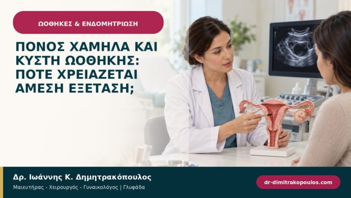 Πόνος χαμηλά και κύστη ωοθήκης: πότε χρειάζεται άμεση εξέταση;