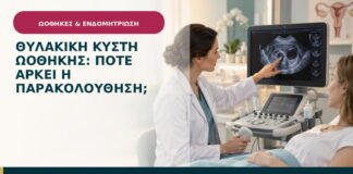Θυλακική κύστη ωοθήκης: πότε αρκεί η παρακολούθηση;