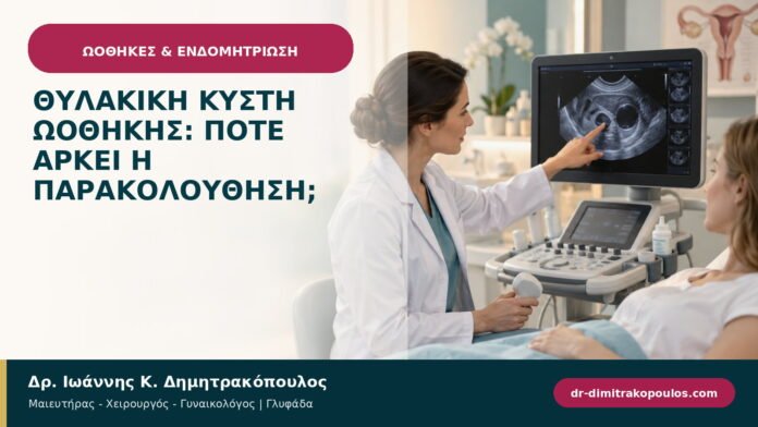 Θυλακική κύστη ωοθήκης: πότε αρκεί η παρακολούθηση;