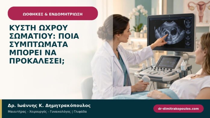 Κύστη ωχρού σωματίου: ποια συμπτώματα μπορεί να προκαλέσει;
