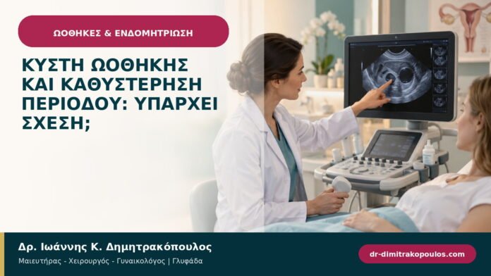 Κύστη ωοθήκης και καθυστέρηση περιόδου: υπάρχει σχέση;