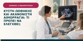 Κύστη ωοθήκης και ακανόνιστη αιμορραγία: τι πρέπει να ελεγχθεί;