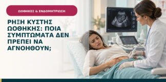 Ρήξη κύστης ωοθήκης: ποια συμπτώματα δεν πρέπει να αγνοηθούν;