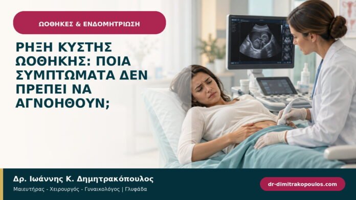 Ρήξη κύστης ωοθήκης: ποια συμπτώματα δεν πρέπει να αγνοηθούν; Ρήξη κύστης ωοθήκης: ποια συμπτώματα δεν πρέπει να αγνοηθούν;