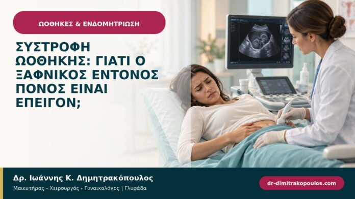 Συστροφή ωοθήκης: γιατί ο ξαφνικός έντονος πόνος είναι επείγον; Συστροφή ωοθήκης: γιατί ο ξαφνικός έντονος πόνος είναι επείγον;