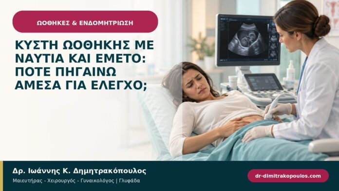 Κύστη ωοθήκης με ναυτία και εμετό: πότε πηγαίνω άμεσα για έλεγχο;