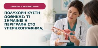 Πολύχωρη κύστη ωοθήκης: τι σημαίνει η περιγραφή στο υπερηχογράφημα;